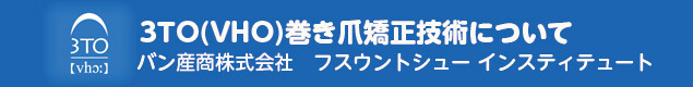 3TO(VHO)の施術手順1